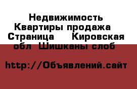 Недвижимость Квартиры продажа - Страница 6 . Кировская обл.,Шишканы слоб.